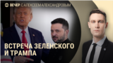 Вечер, третья часть: перепалка Трампа и Зеленского в Белом доме