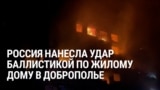 Жители украинского города Доброполье о ночном российском ударе, в результате которого погибли 11 человек 