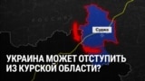 Украинские войска в Курской области могут попасть в окружение